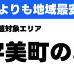 宇美町iPhone・iPad・スマホ修理最安値