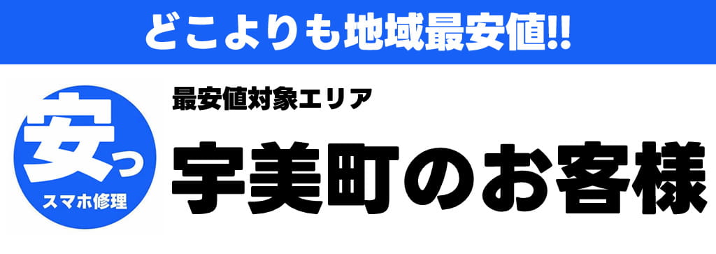 宇美町iPhone・iPad・スマホ修理最安値