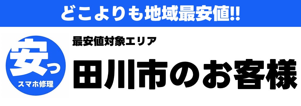 田川iPhone・iPad・スマホ修理最安値