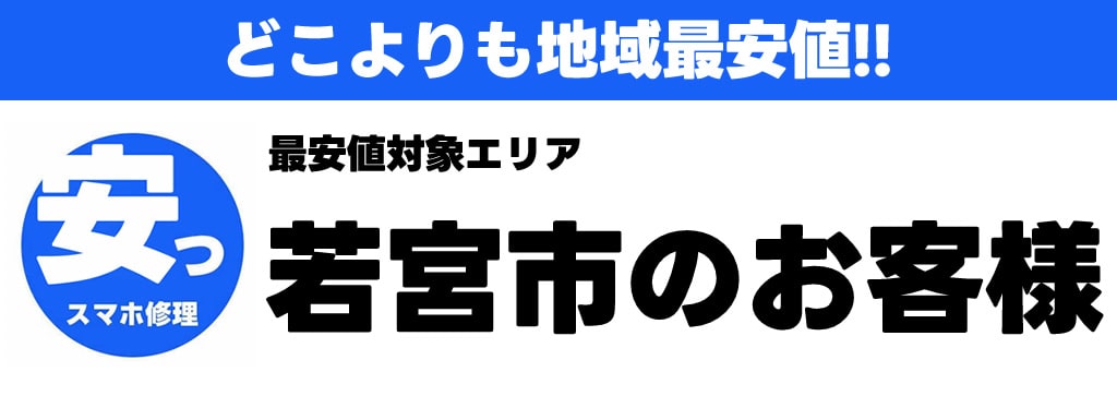 若宮市iPhone・iPad・スマホ修理最安値