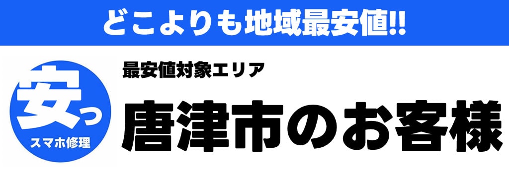 唐津iPhone修理最安値