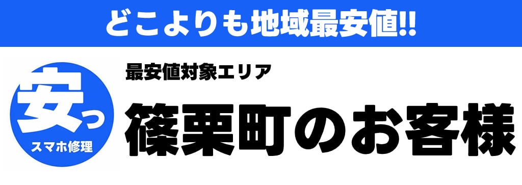 篠栗町iPhone・iPad・スマホ修理最安値