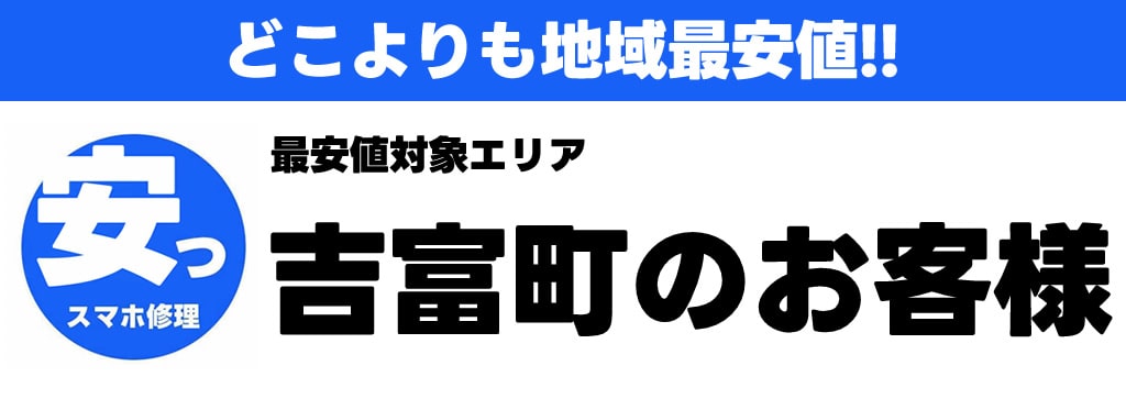 吉富町iPhone・iPad・スマホ修理最安値